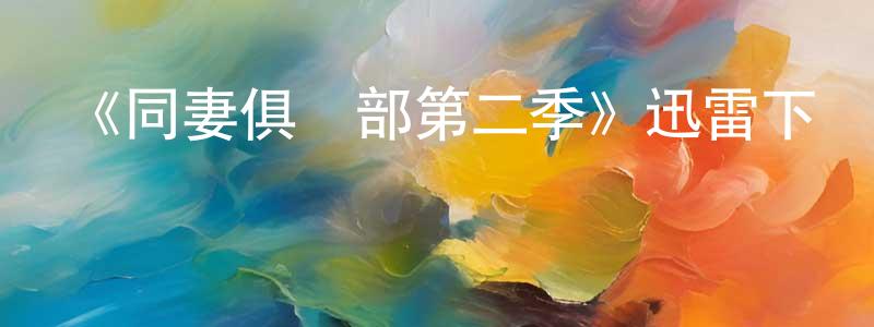 影視迷蔡誠誠的個人博客,《同妻俱樂部第二季》迅雷下載/在線觀看-都市情感-美劇天堂